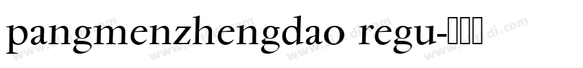 pangmenzhengdao regu字体转换